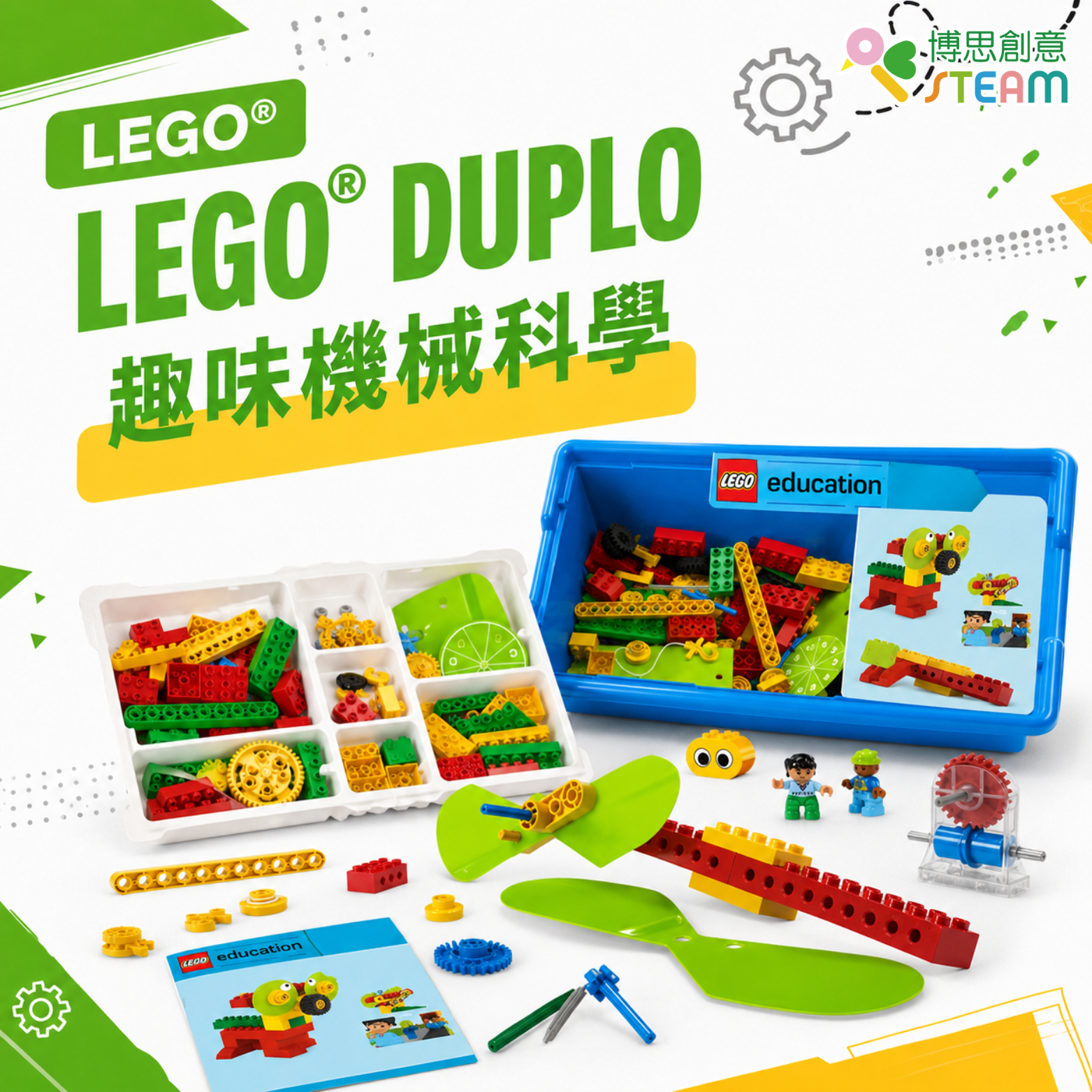 LEGO® DUPLO 趣味機械科學