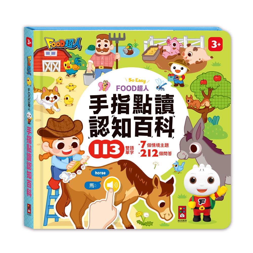 風車 FOOD超人手指點讀-認知百科
