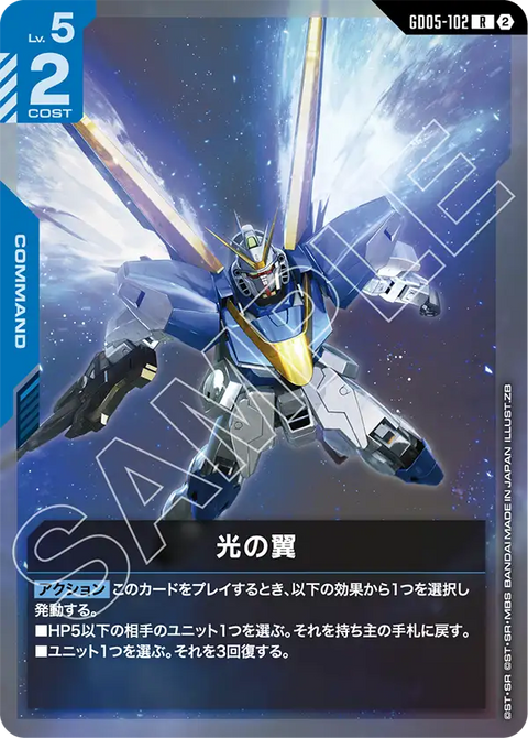GD05-102 R 光之翼
