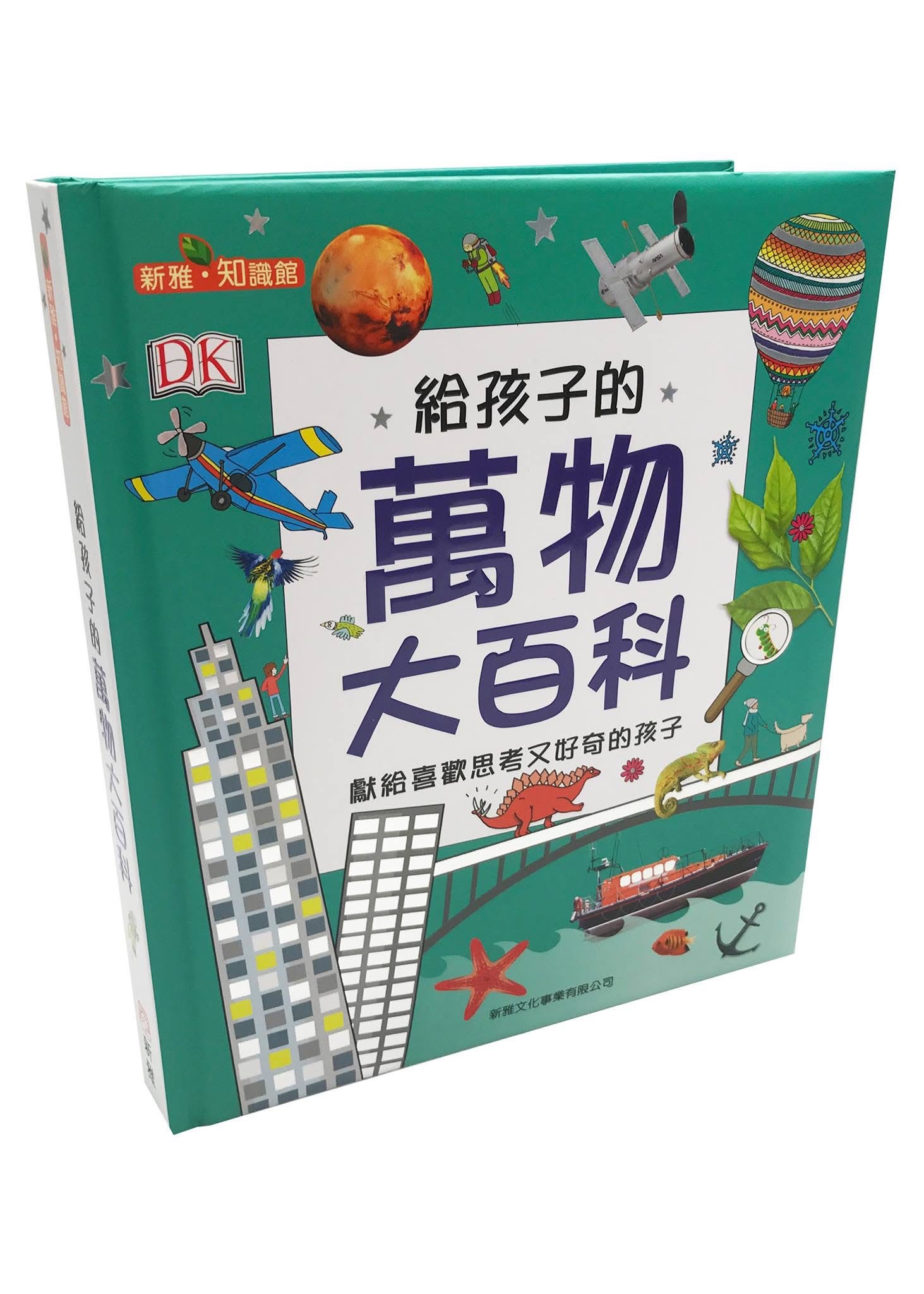 給孩子的萬物全百科（修訂版）