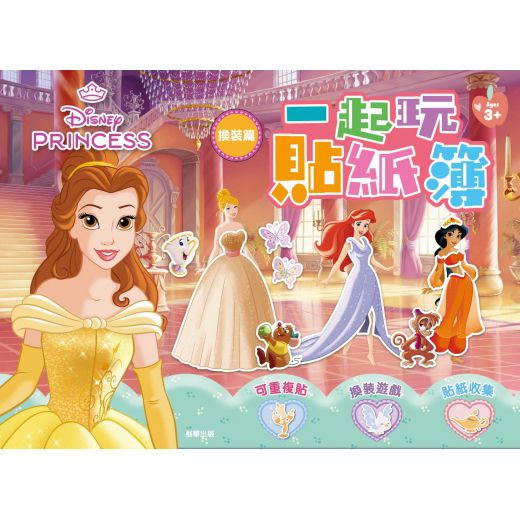 根華 迪士尼公主 一起玩貼紙簿—換裝篇