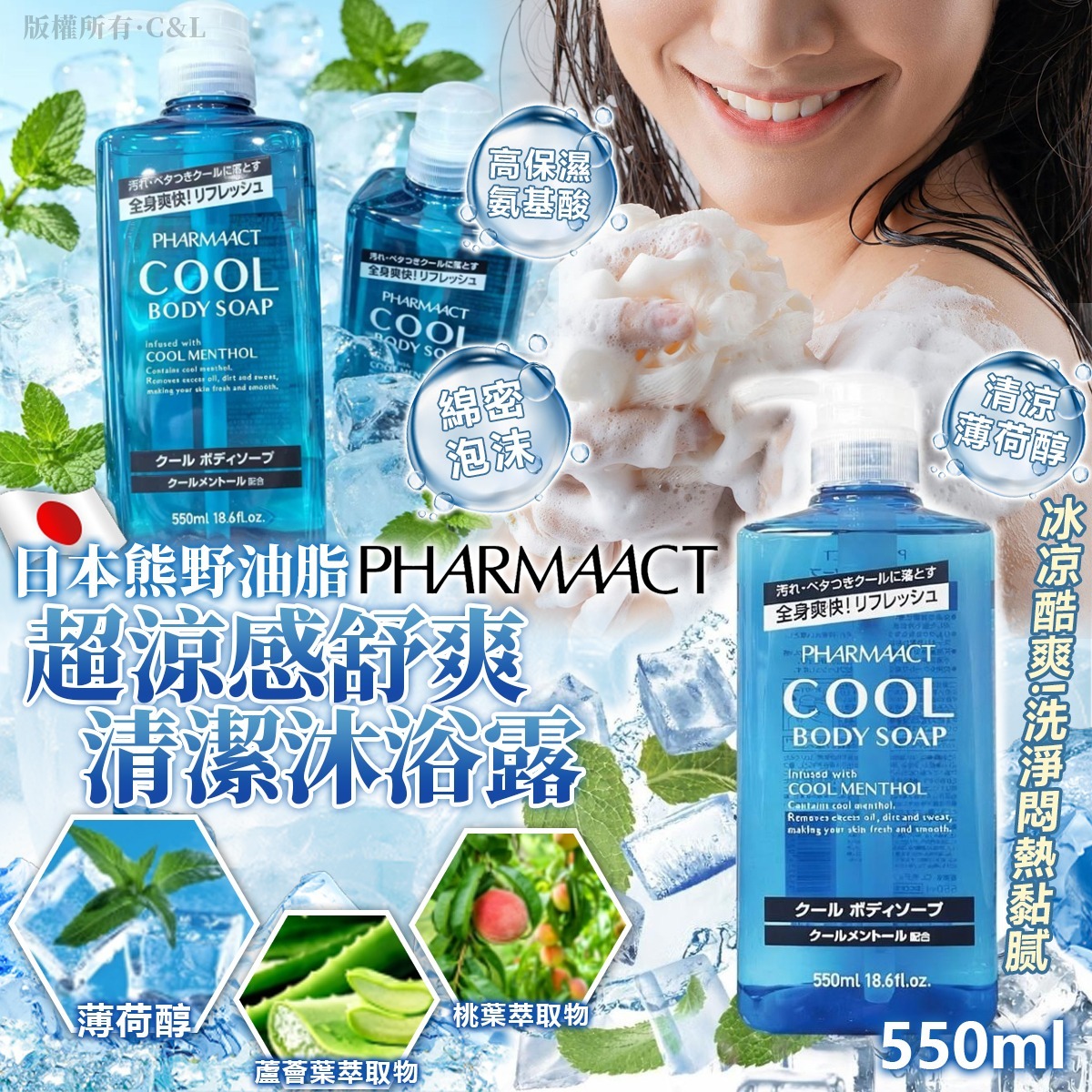 日本熊野油脂 PHARMAACT超涼感舒爽清潔沐浴露 550ml-預計6月底到貨