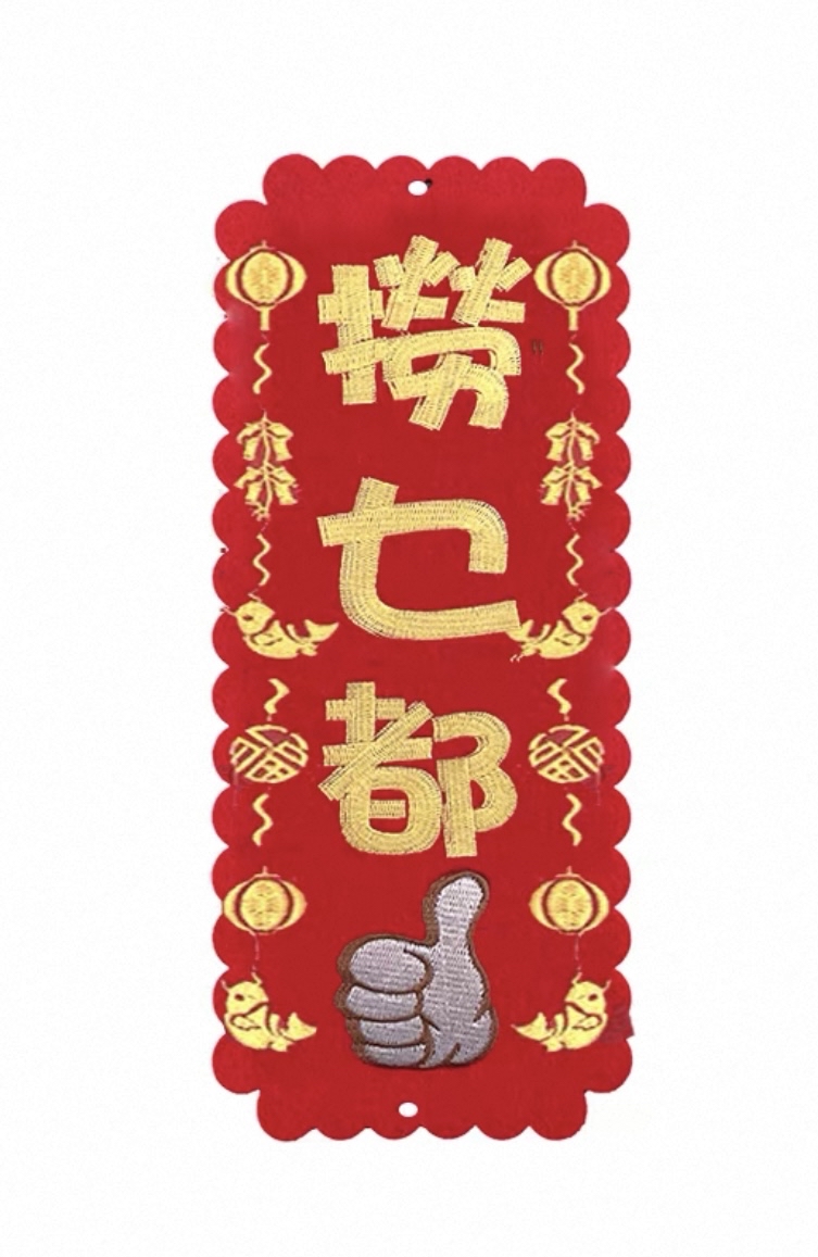 （大揮春）新年掛飾