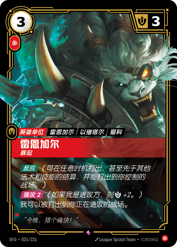 雷恩加爾 SFD·025/221