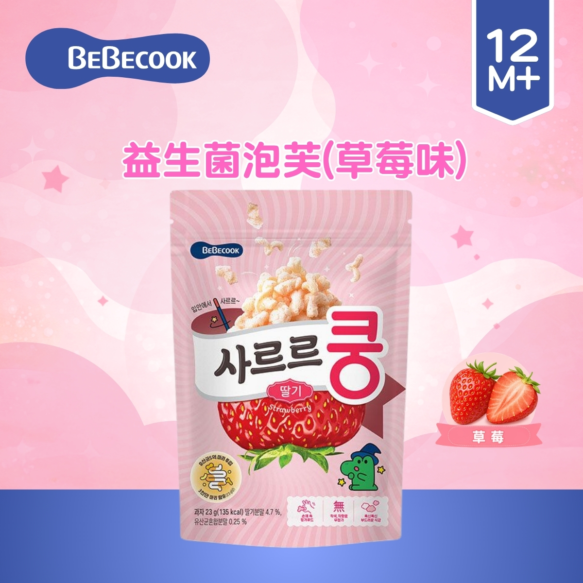 Bebecook益生菌泡芙(草莓味) _BC010 (適合12個月以上)