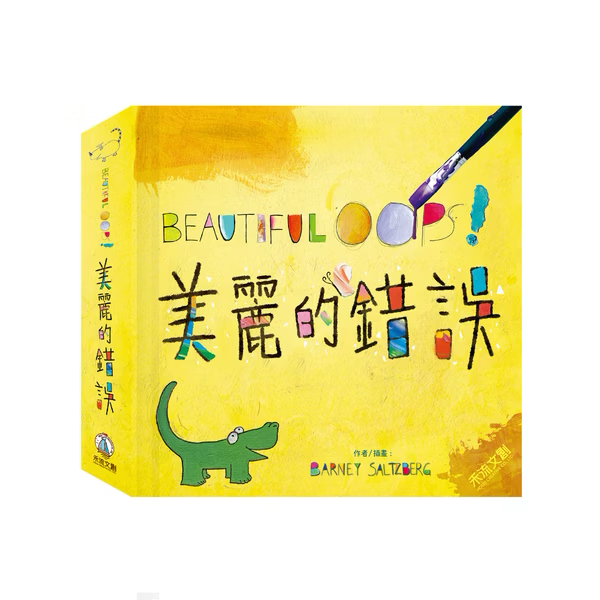 BEAUTIFUL OOPS!美麗的錯誤