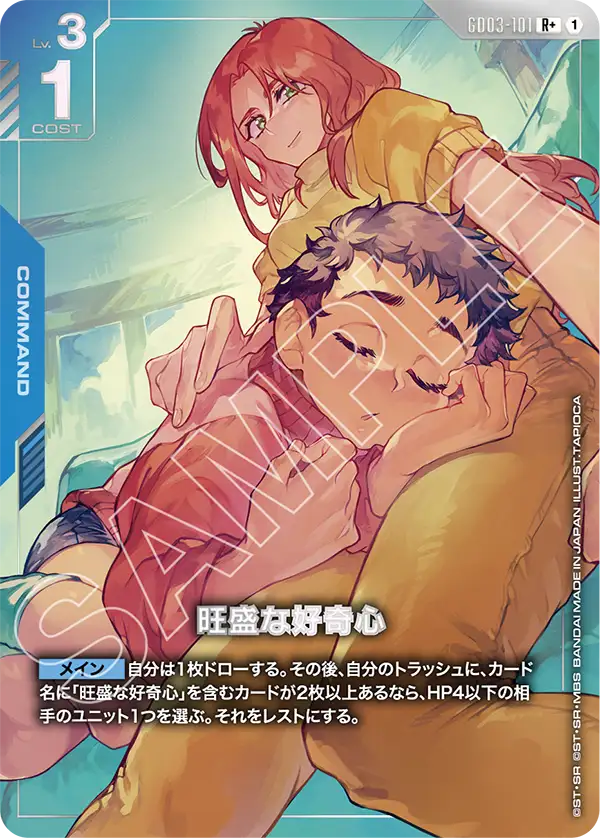 GD03-101 旺盛的好奇心 R+