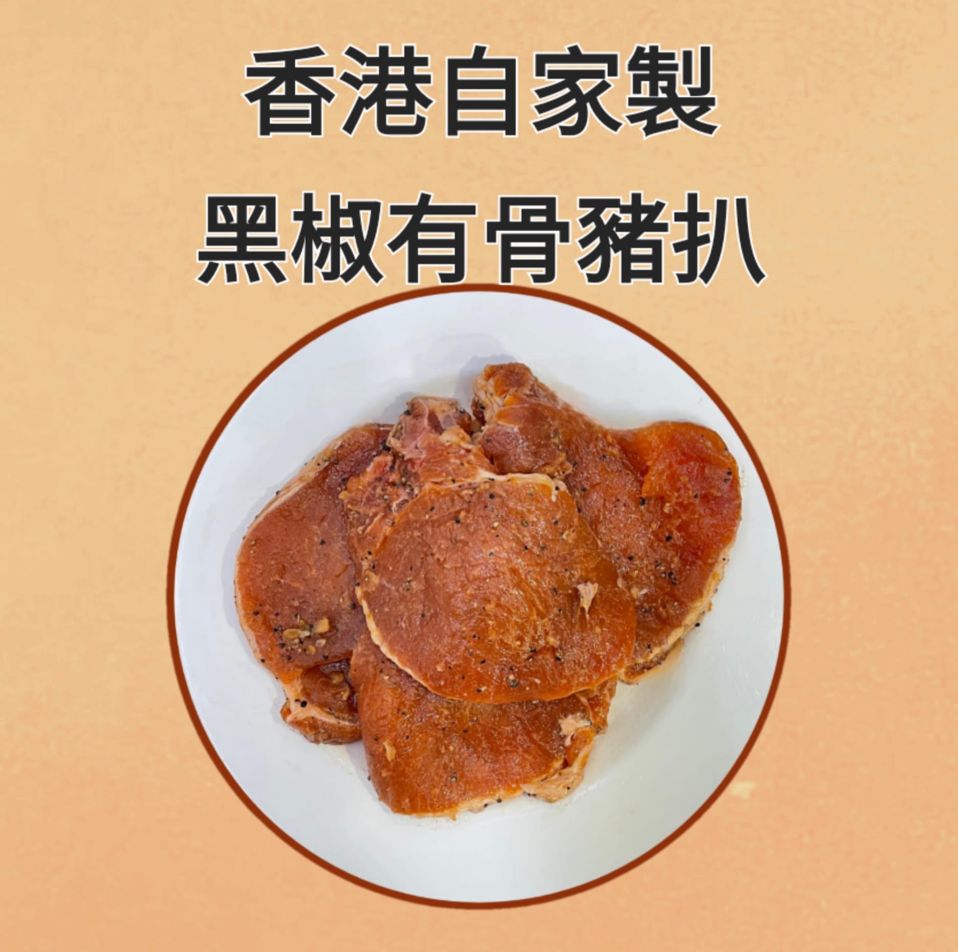 自家腌製豬扒