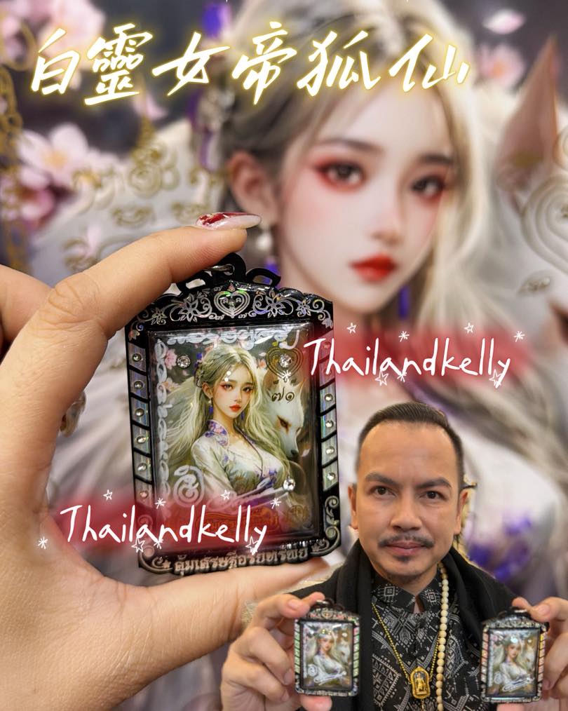 阿贊歐查・白靈女帝狐仙 12月大法會最新加持出廟🆕 