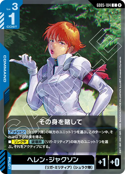GD05-104 C 以身相賭