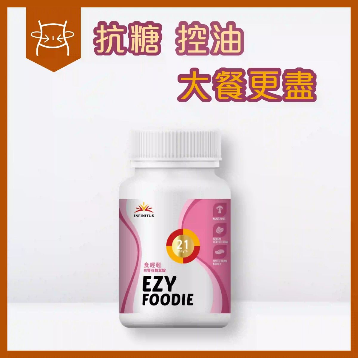 食輕鬆 所屬品牌：無限極