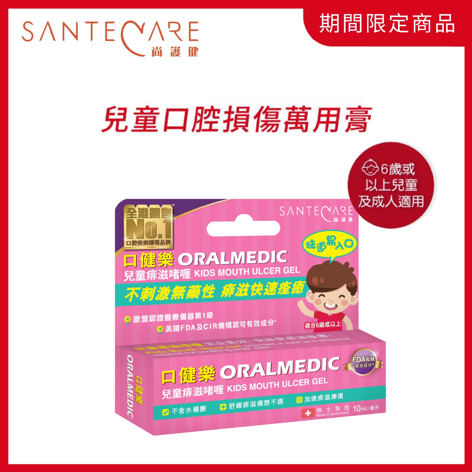 尚護健 口健樂 兒童痱滋啫喱 10ml - 瑞士製造