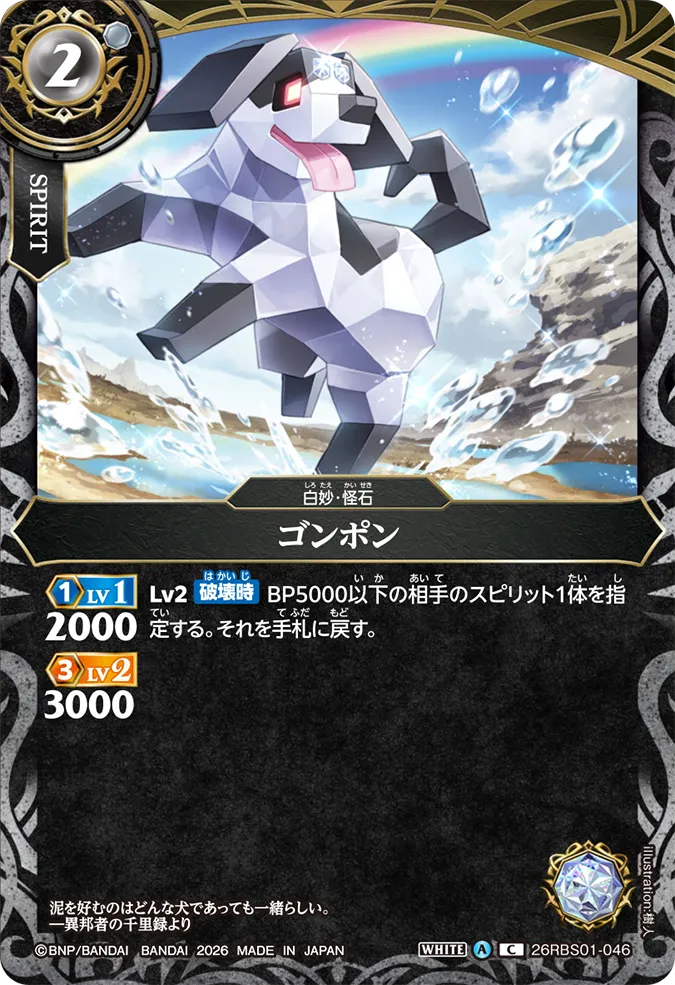 [BS] 26RBS01-046 ゴンポン C