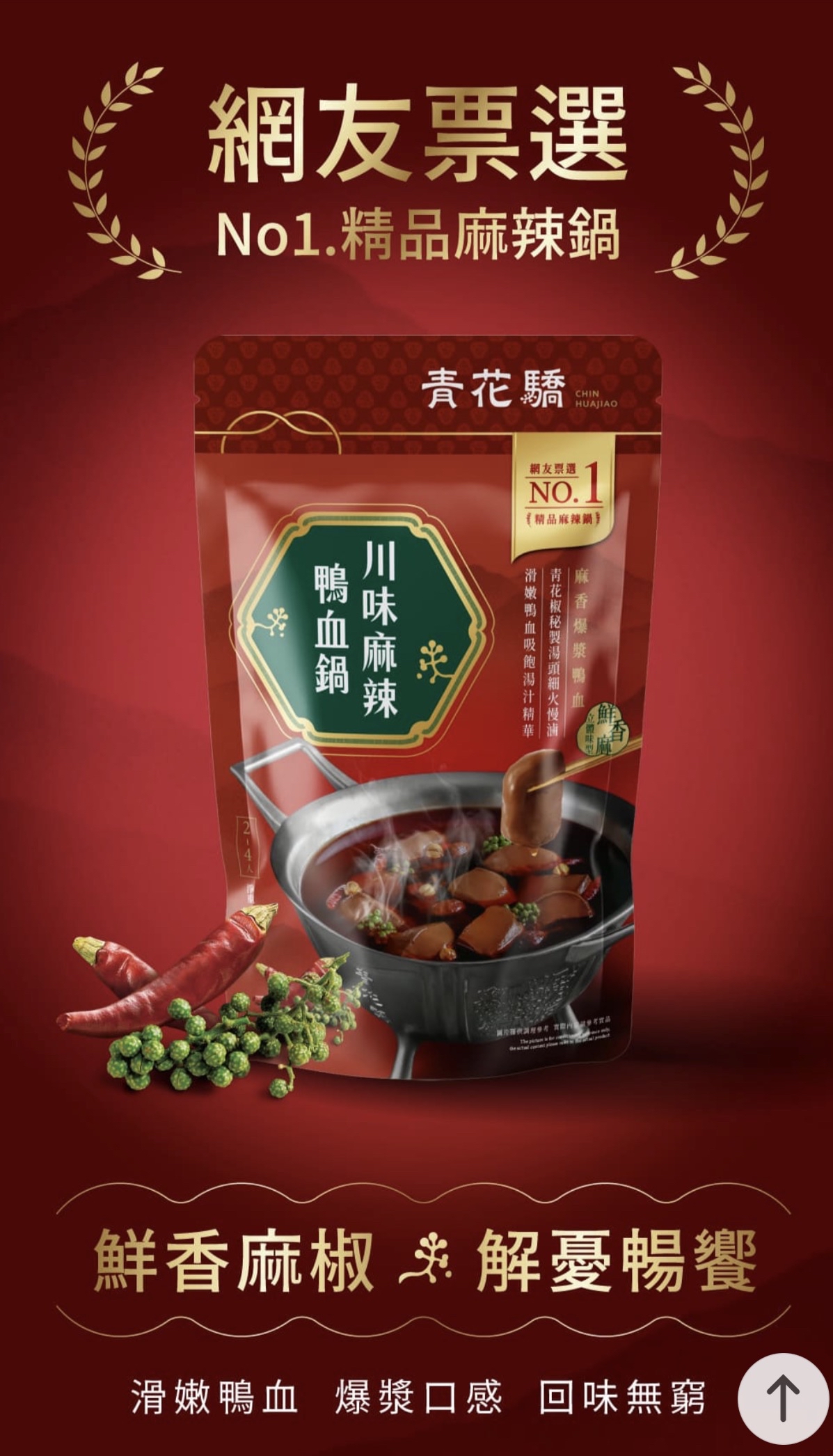 KL13-【青花驕】川味麻辣鴨血鍋 (750g) 限量新上市!