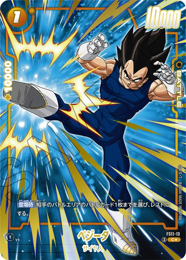 FS11-13 C ベジータ[異圖]