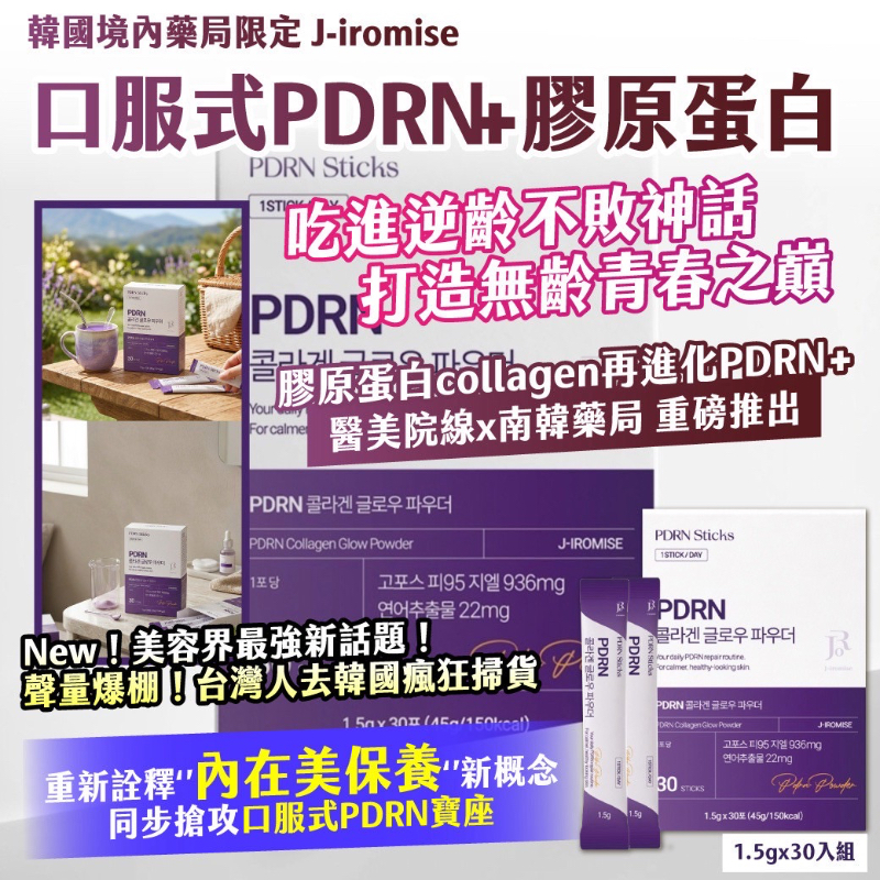 YW260508 - 🇰🇷韓國境內藥局限定｜J-iromise｜口服式PDRN+膠原蛋白1.5gx30入組