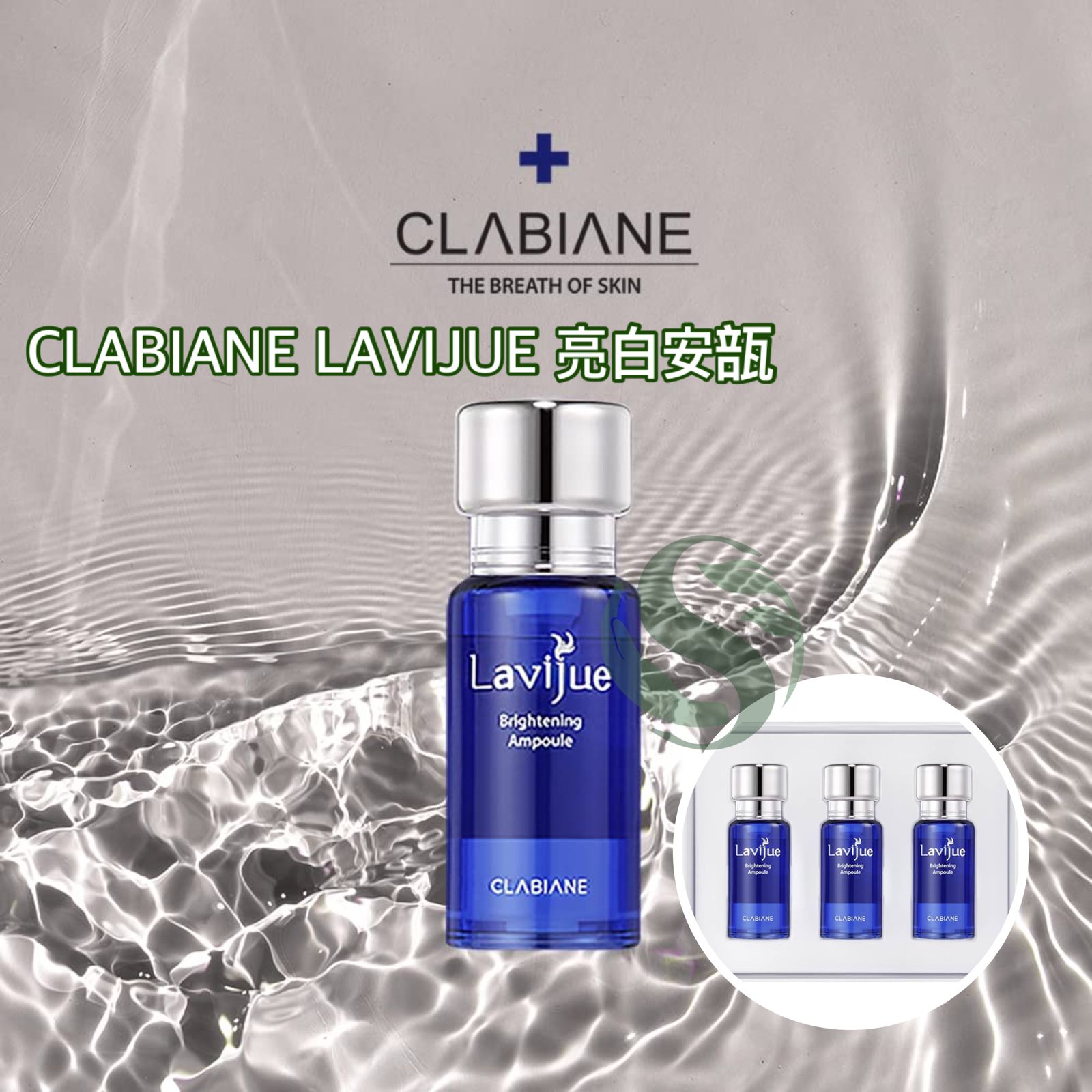 CLABIANE LAVIJUE 亮白安瓿精華液