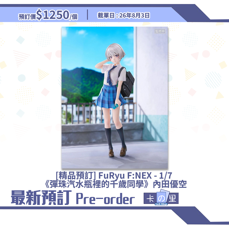 [精品預訂] FuRyu F:NEX - 1/7《彈珠汽水瓶裡的千歲同學》西野明日風