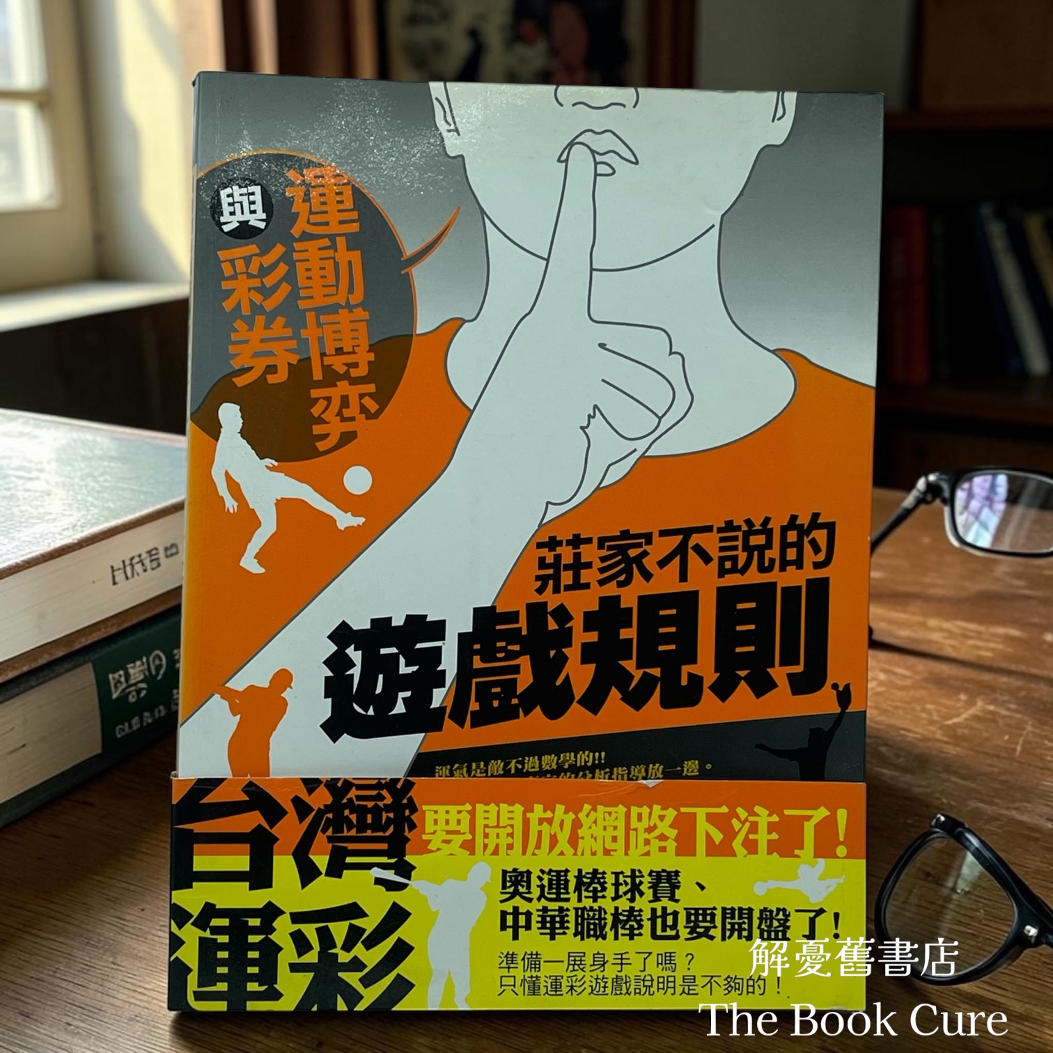 運動博奕與彩卷：莊家不說的遊戲規則 / 劉健志 著