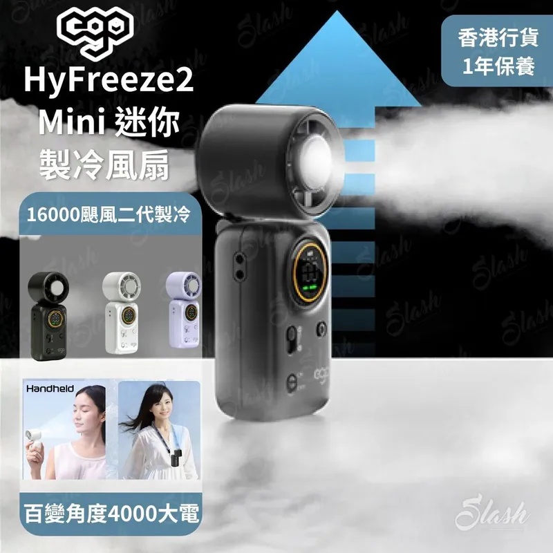香港行貨 一年保養 ego HyFreeze2 Mini 迷你製冷風 16小時長氣 / 1.6萬轉風壓 / 動態LED顯示 / 可調角度 / 無極調整風速