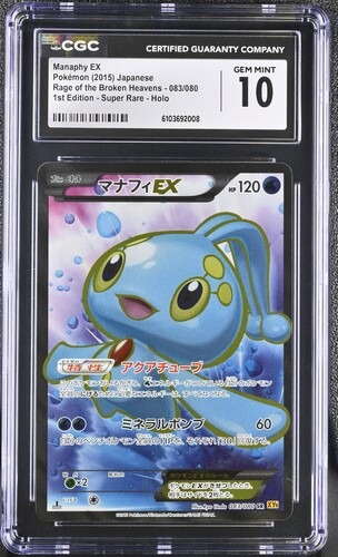 CGC 10 マナフィEX【SR】{083/080} [XY]