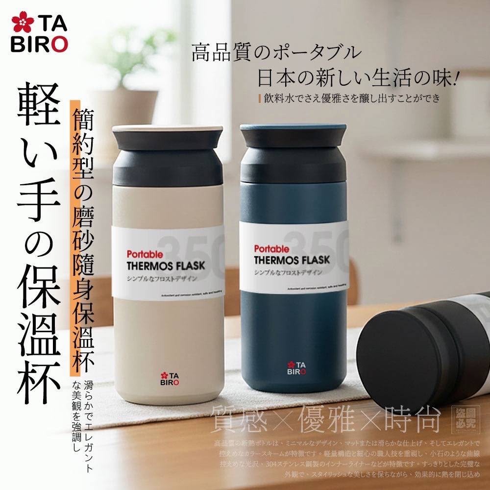 【預訂】日本 TABIRO 簡約磨砂隨身保溫杯 350ml