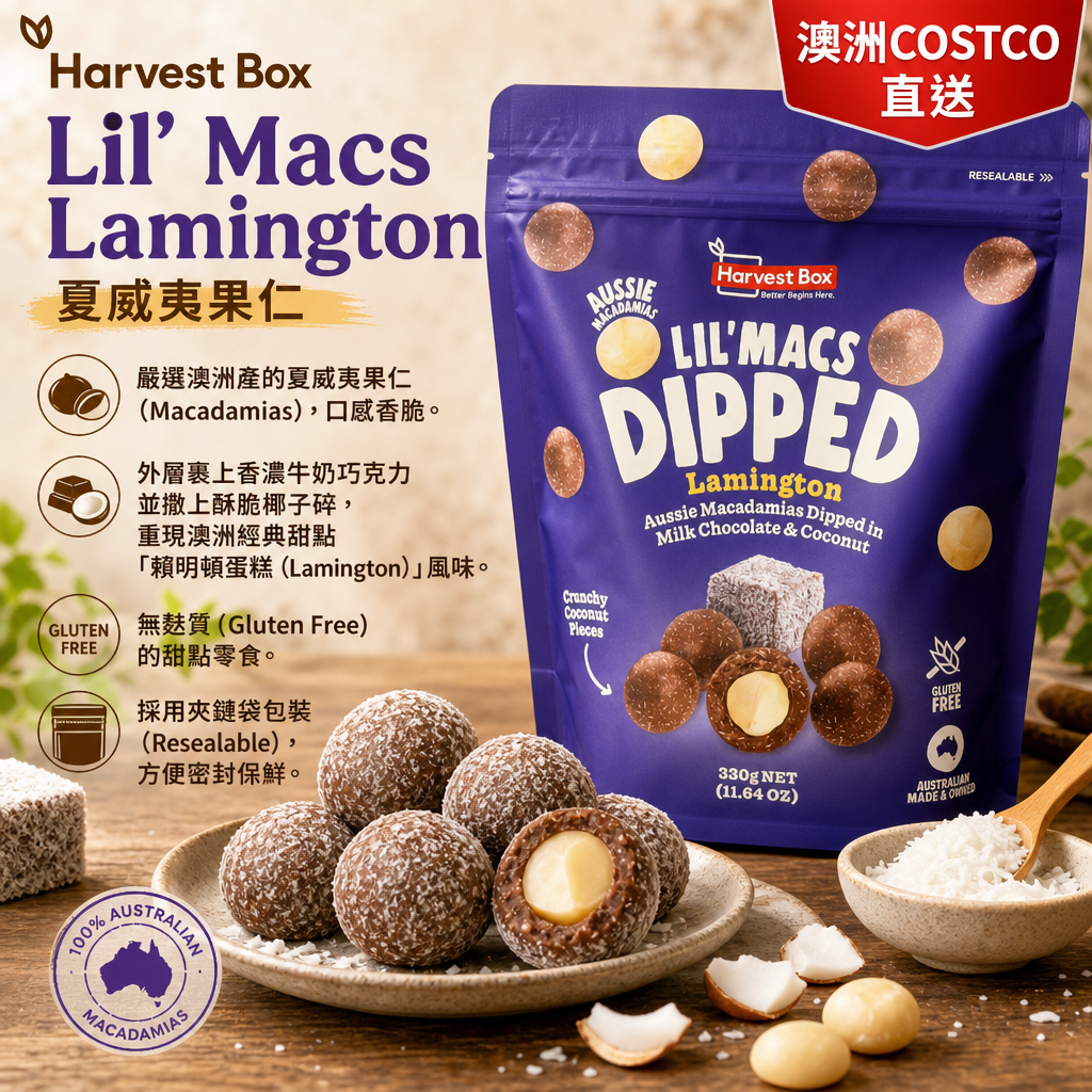 澳洲Costco直送 Harvest Box Lil Macs Lamington 夏威夷果仁 330克