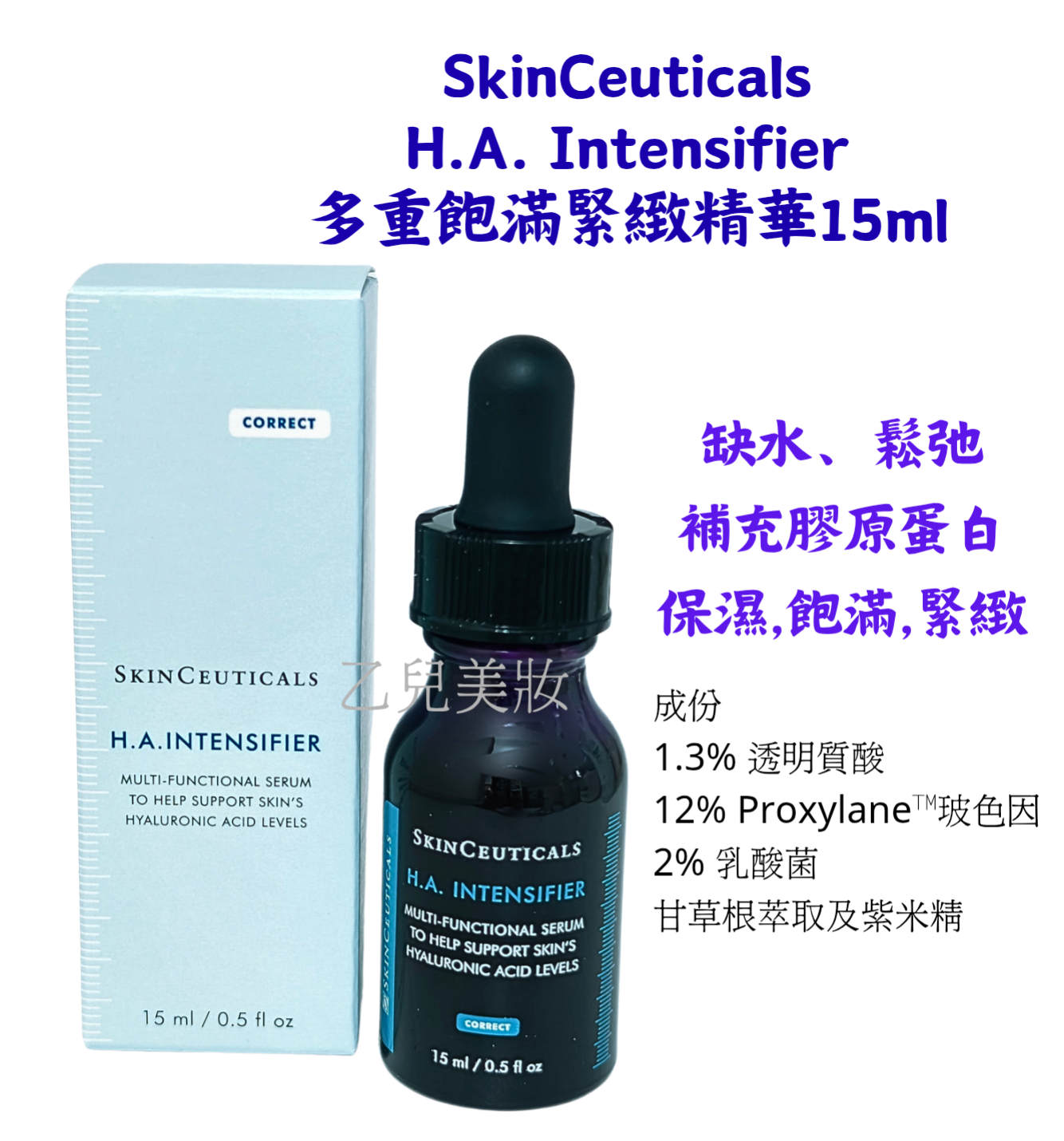 SkinCeuticals H.A. Intensifier 多重飽滿緊緻精華 15ml 旅行裝 平行進口