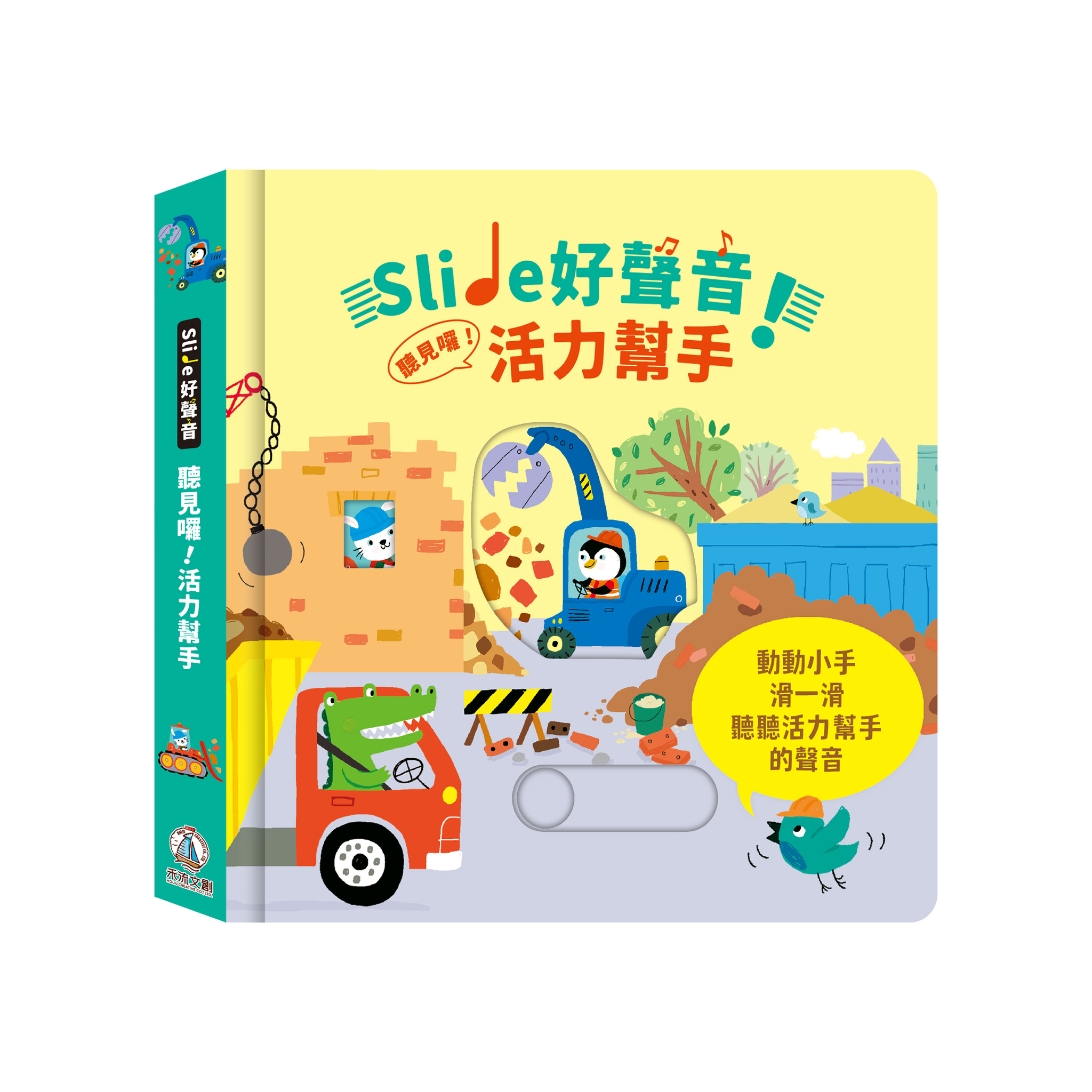 Slide 好聲音！聽見囉！活力幫手