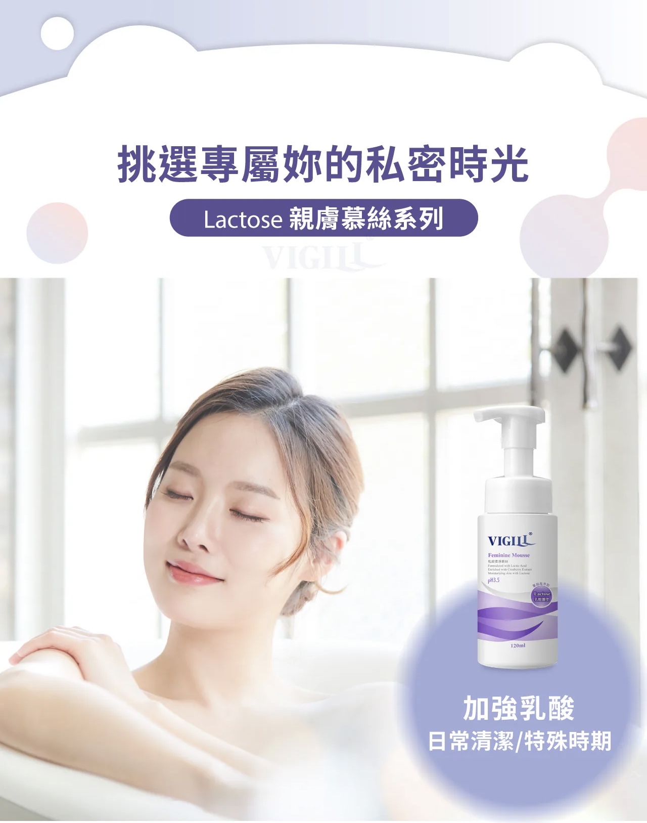 VIGILL 私密柔淨慕絲(加強乳酸) 120ml (最佳使用日期:2028年1月21日)