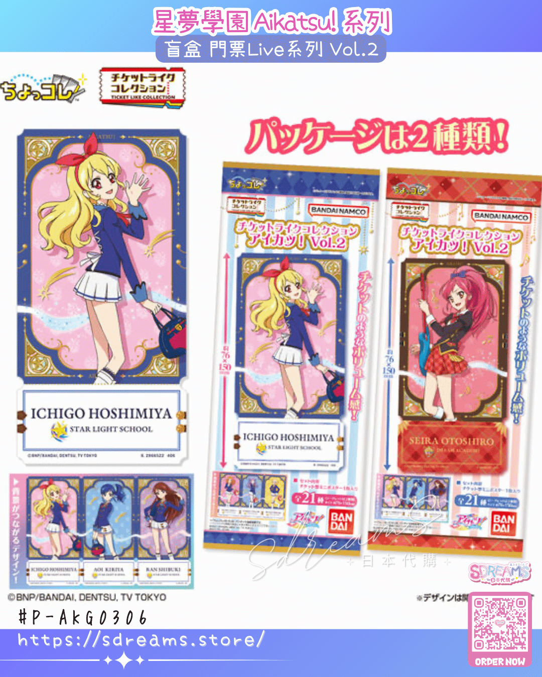 星夢學園 Aikatsu! 門票Live系列 Vol.2 #P-AKG0306 [BANDAI] (PRE-ORDER) [2026/07]