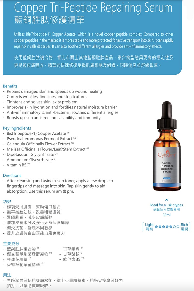Cytoskin 藍銅胜肽修護精華 30ml