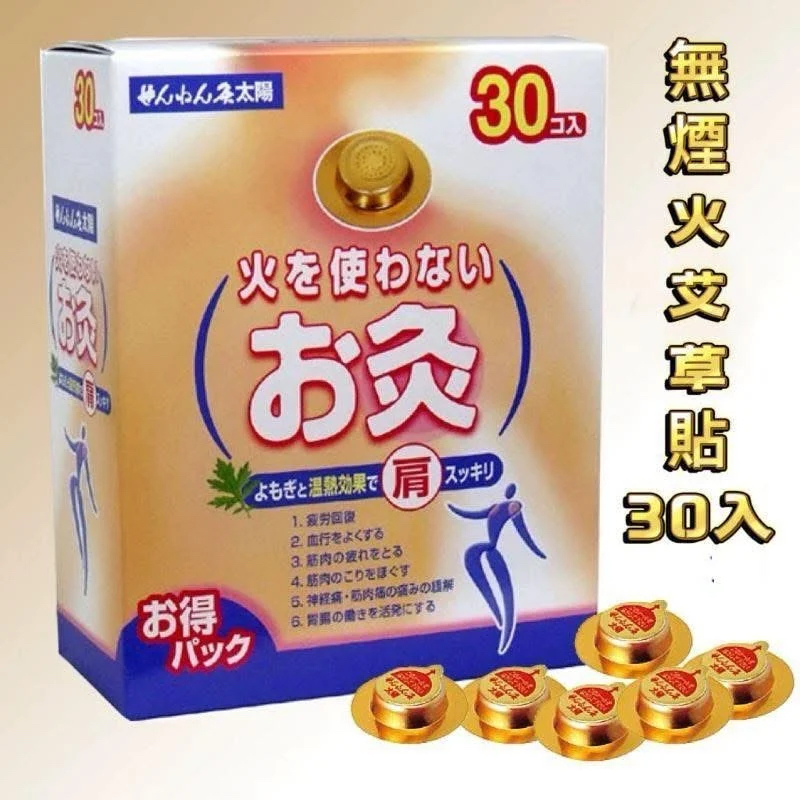 日本直送  🇯🇵日本最新肩頸酸痛救星！針對穴位/不用火艾灸貼！ 無煙火艾草貼 30入x24
