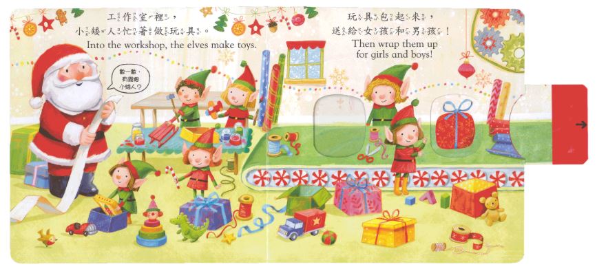 上人 好棒的推拉轉系列: 好棒的聖誕老人 (中英對照)