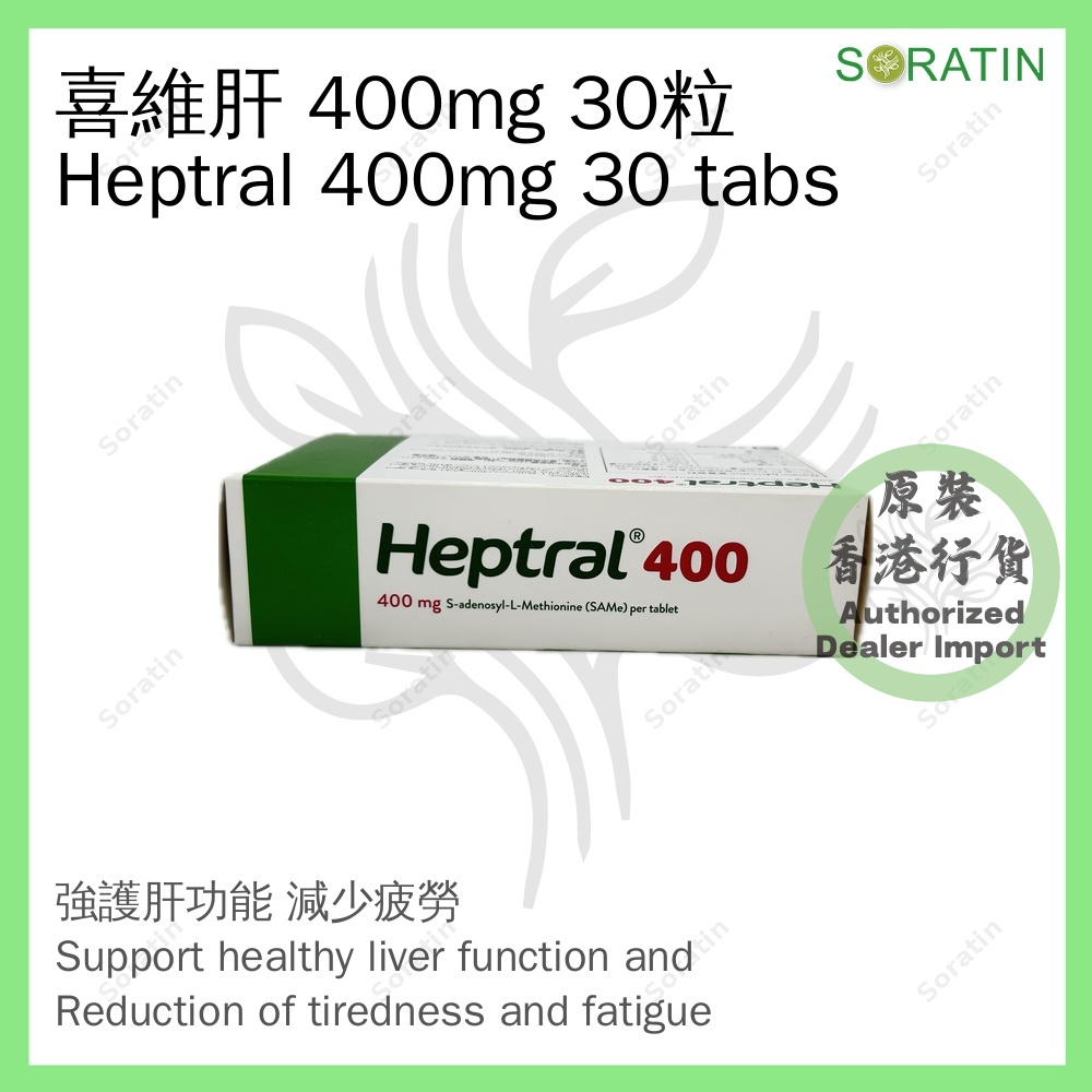 雅培 喜維肝400 30粒 400mg (香港行貨) Abbott Heptral400 30 Tabs 400mg (Authorized dealer import)