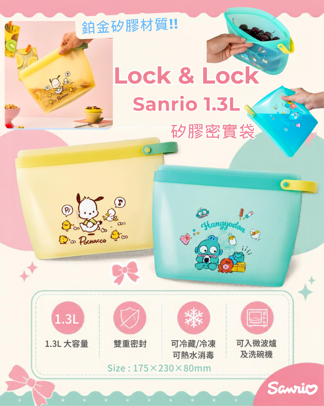 🎀 Lock & Lock Sanrio 1.3L 矽膠密實袋