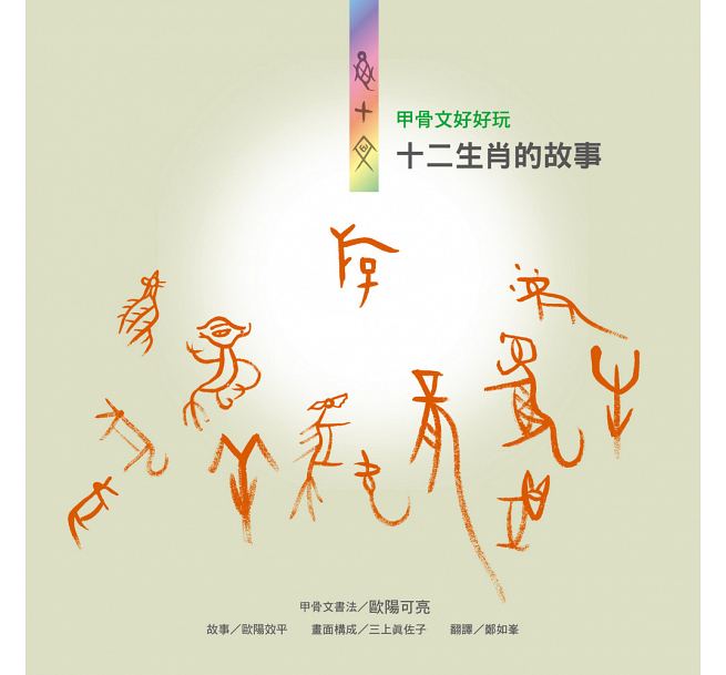 🔸預購貨品🔸甲骨文好好玩 十二生肖的故事（新版）