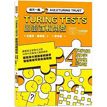 小果文創 AI之父圖靈邏輯開發系列4-專家級數字推理謎題：3種難度級別，133道數字謎題，訓練無懈可擊的邏輯腦！