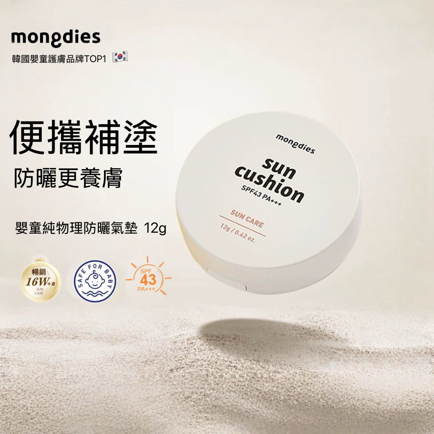 Mongdies 純物理防曬氣墊 SPF43 PA+++ 12g