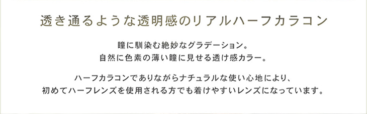 透き通るような透明感のリアルハーフカラコン