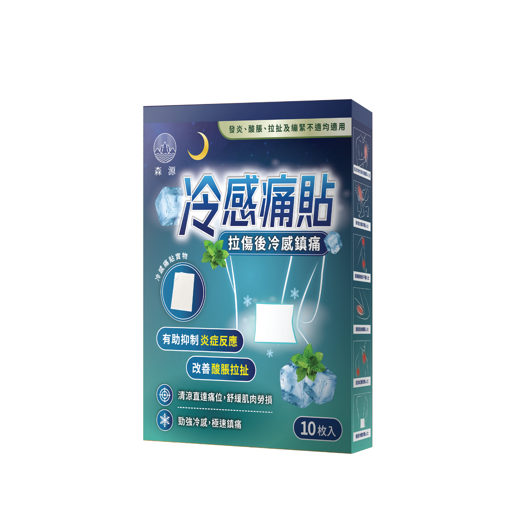 森源 - 冷感痛貼 10片｜冷貼｜冰敷｜草本冰感配方｜清涼舒適｜舒緩痛楚｜按摩｜抗炎｜運動及日常活動後適用