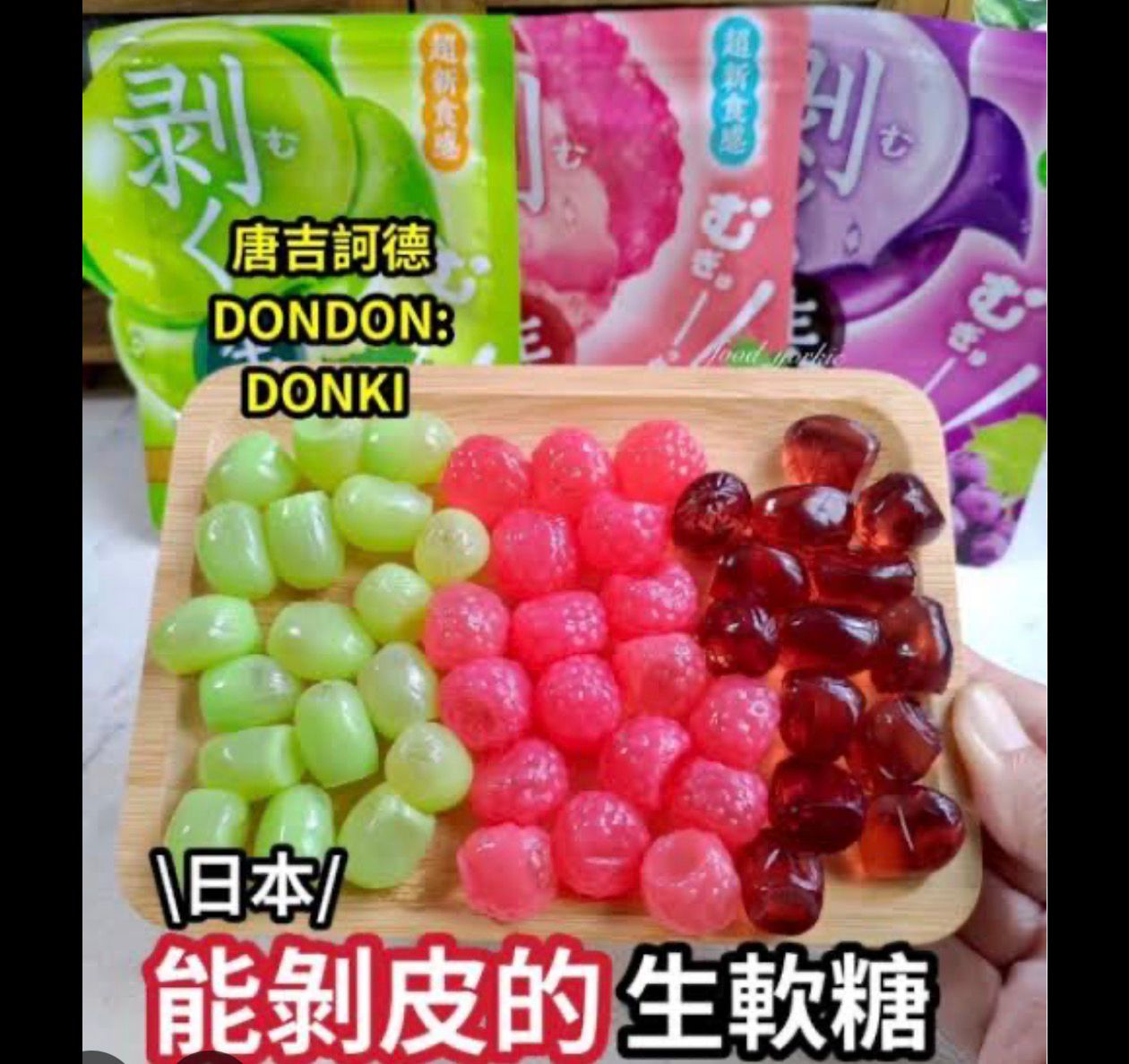 DONKI 爆紅「能剝皮的生軟軟糖」