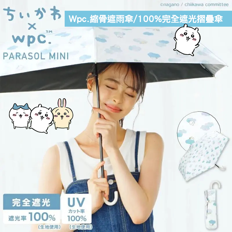 現貨🌸日本直送 | Wpc. Chiikawa吉伊卡哇縮骨遮雨傘/100%完全遮光摺疊傘/晴雨兼用雨具[50cm]UPF50+