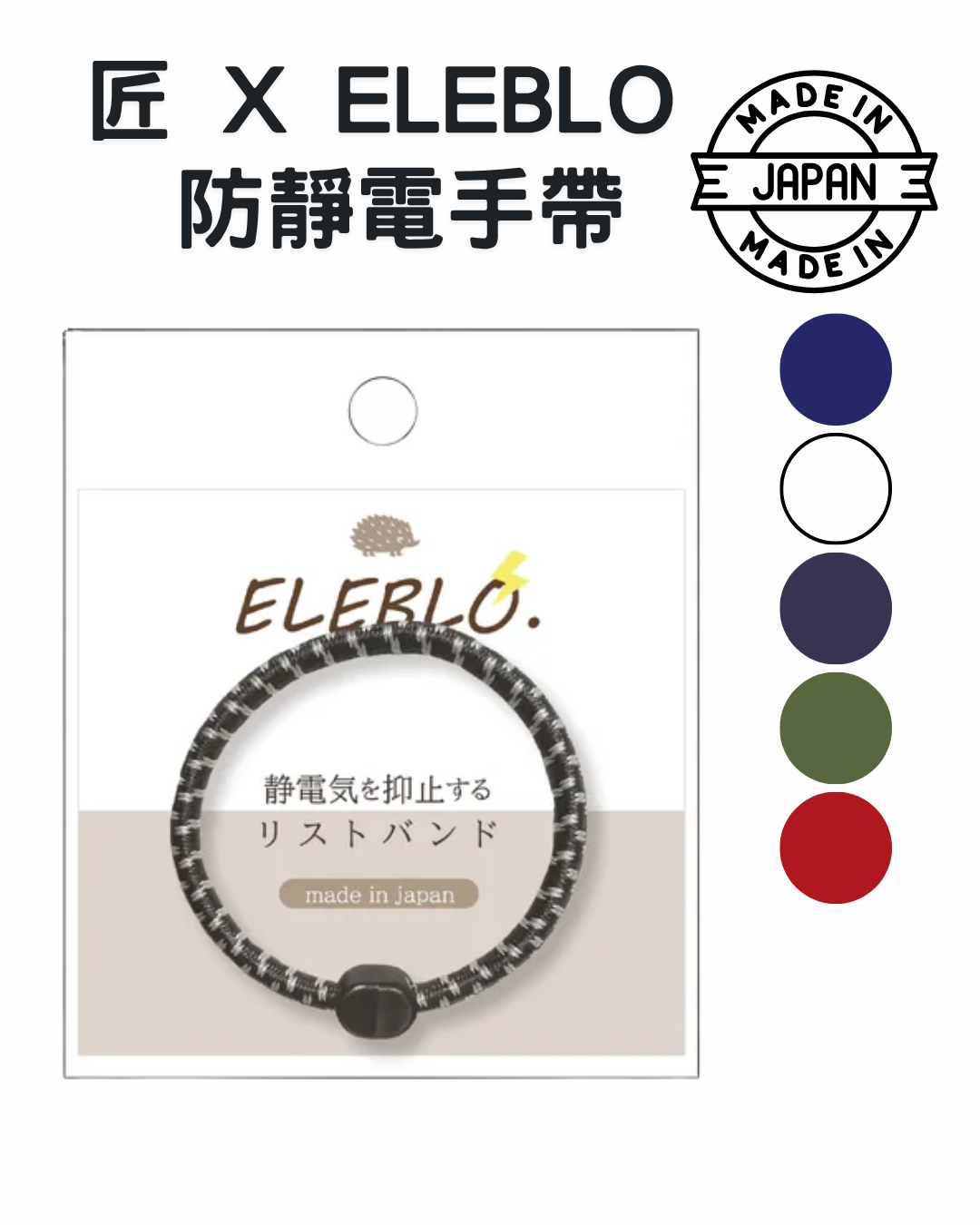 日本代購【 2026新色 日本直送 日本製 匠 x ELEBLO 防靜電 手帶 anti static wrist strap 】 ﻿﻿