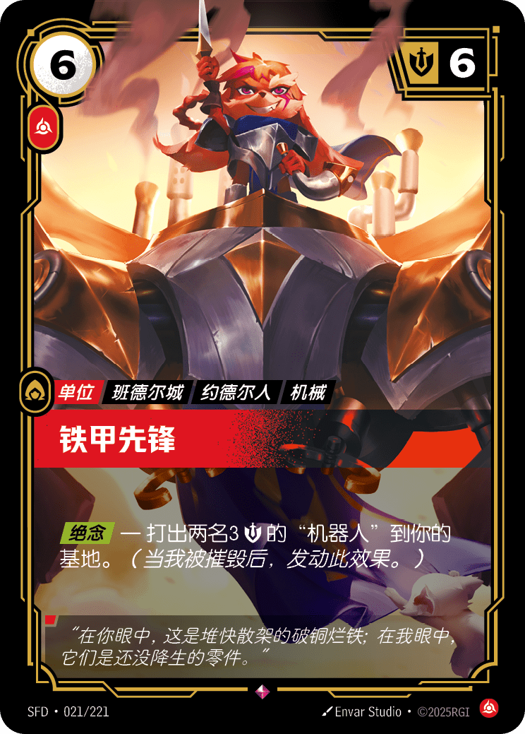 鐵甲先鋒 SFD·021/221