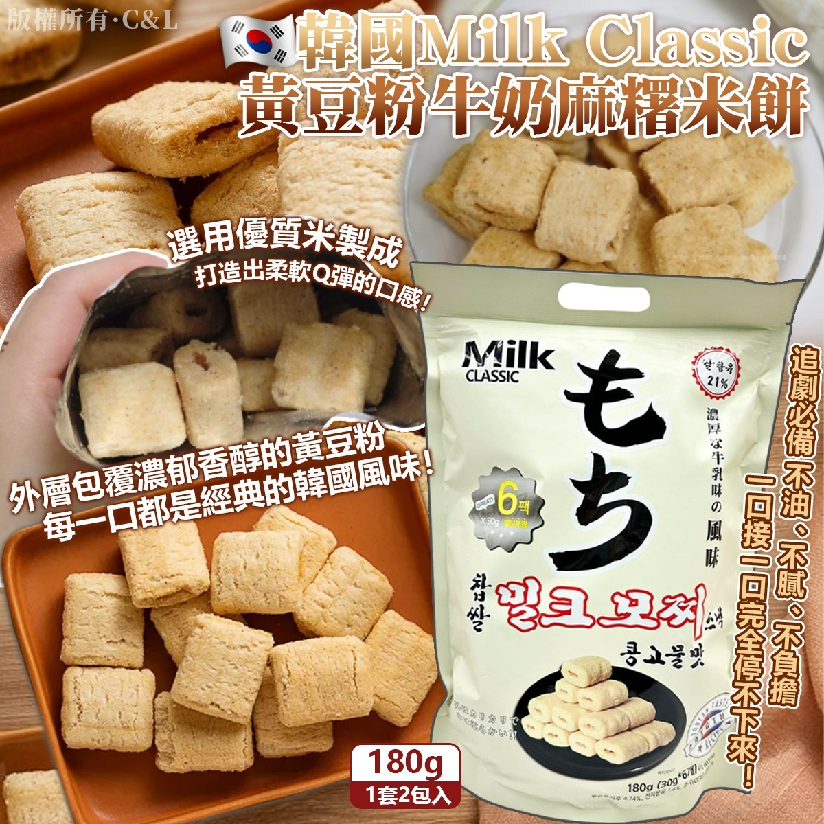   【預訂】韓國Milk Classic黃豆粉牛奶麻糬米餅 180g（1套2包入）