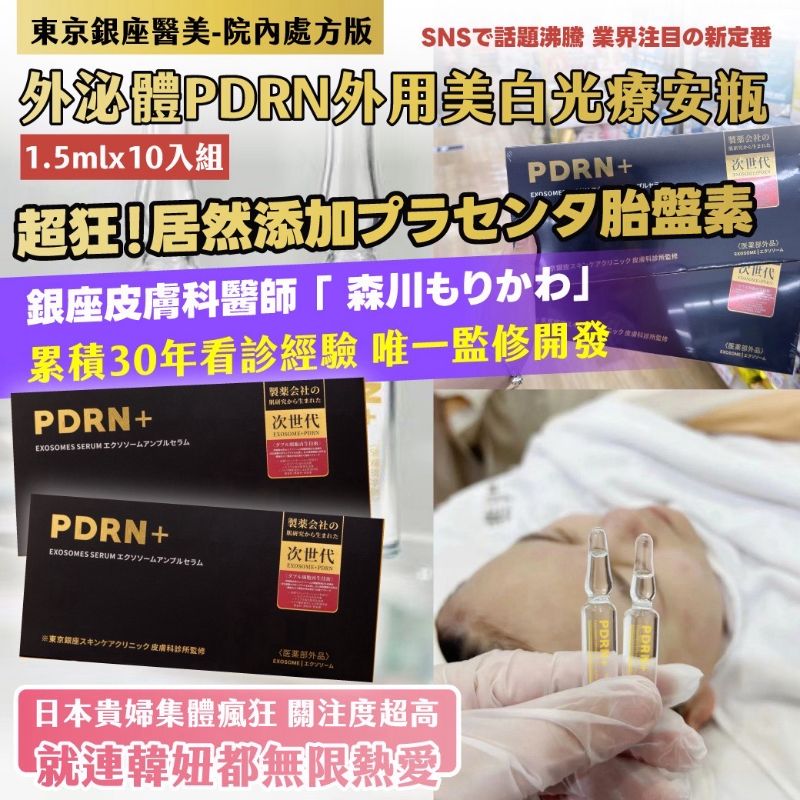 $75盒.2盒起$65盒 .東京銀座醫美 - 院內處方版 外泌體PDRN外用美白光療安瓶