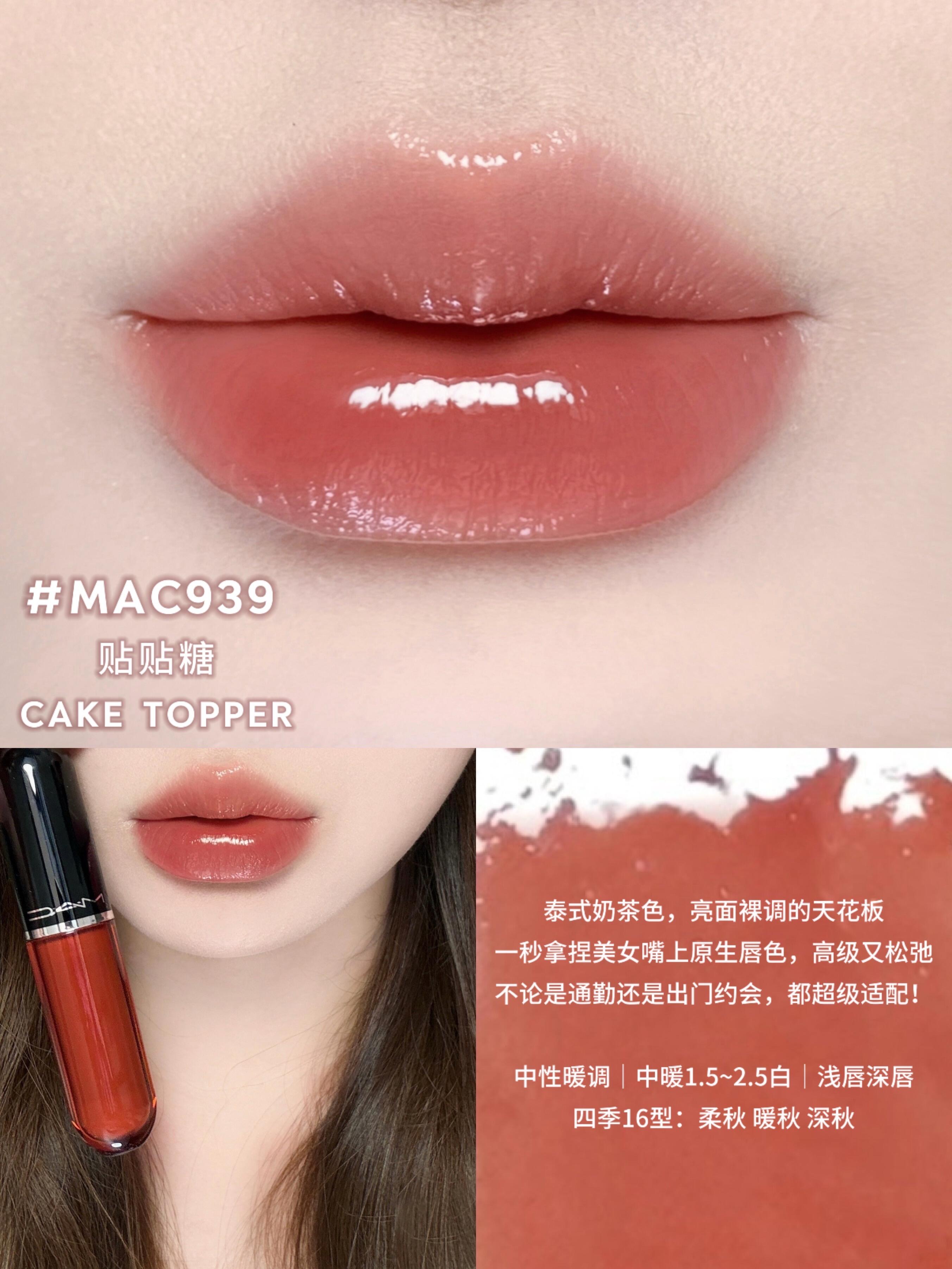 MAC 2026新品 水漾棒棒糖唇釉 943 946 939 940 鎖色水光啵啵唇