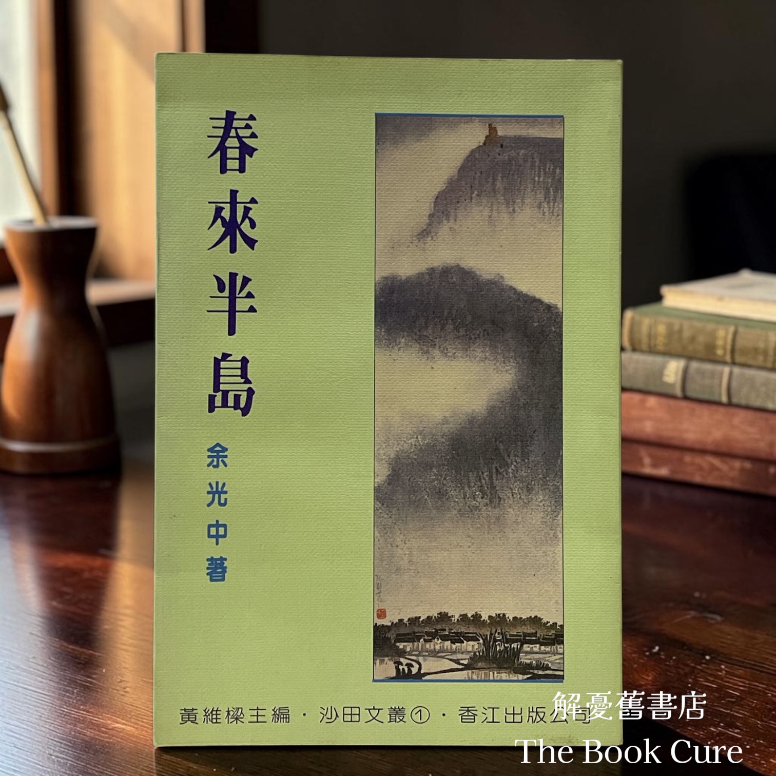 春來半島 / 余光中 著
