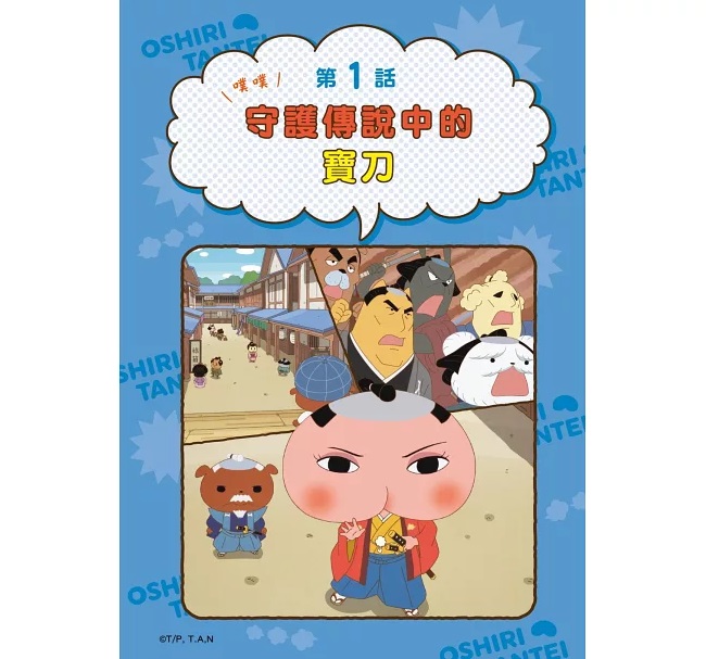 F64 屁屁偵探動畫漫畫14 噗噗 守護傳說中的寶刀